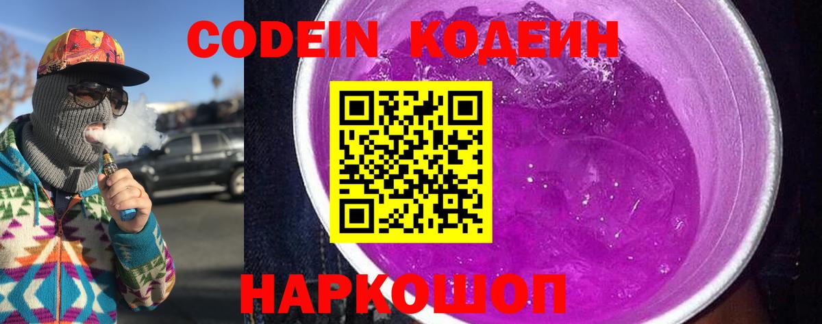 Кодеиновый сироп Lean Purple Drank Кыштым